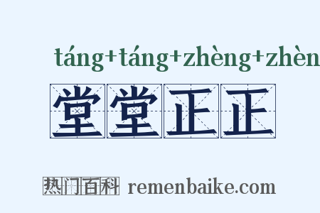 堂堂正正是什么意思的图片
